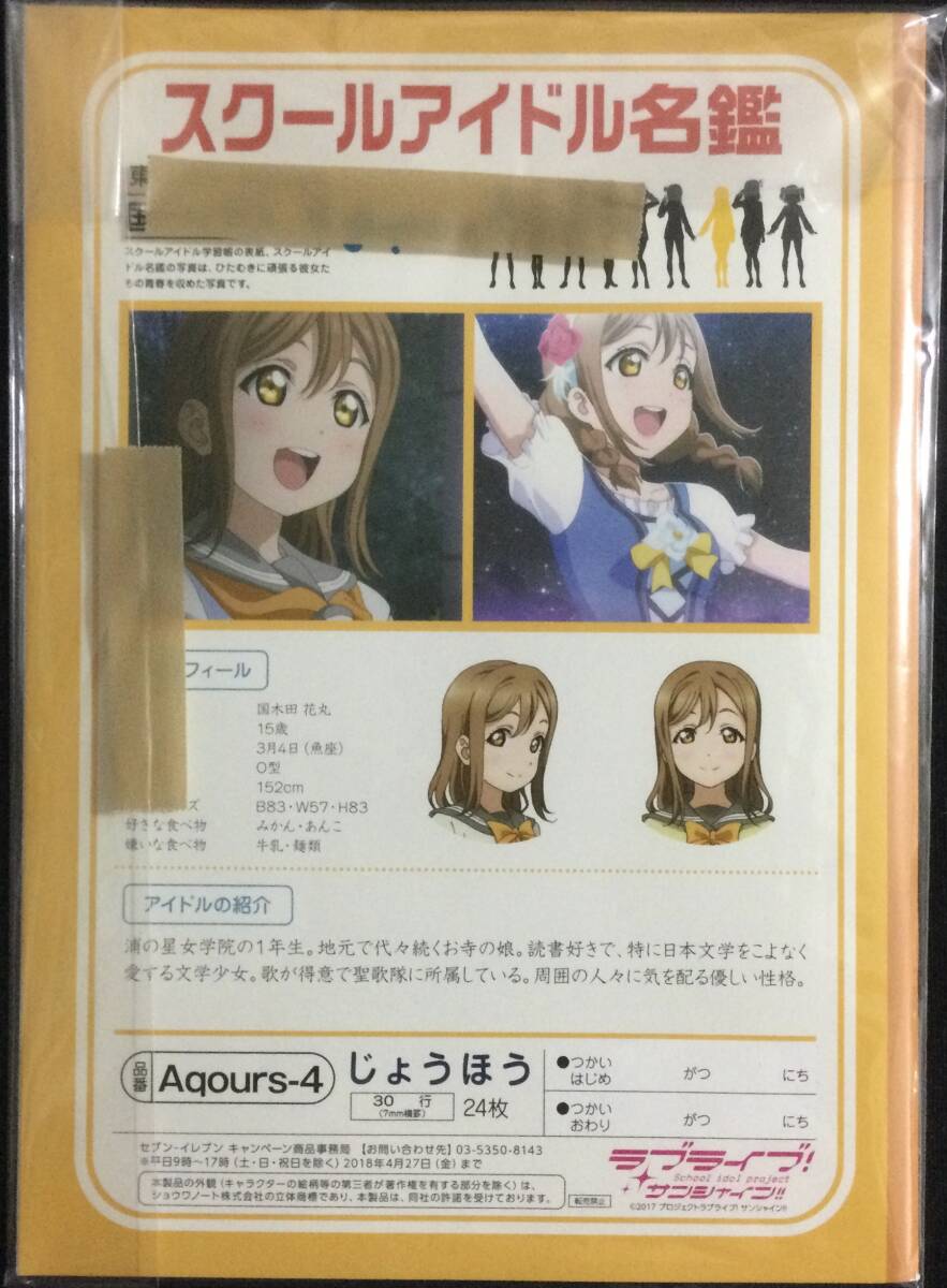 ラブライブ サンシャイン 学習帳 じょうほう ショウワノート Aqours 国木田花丸 セブンイレブン 限定 情報 非売品 特典 スクールアイドル_実物は梱包済です(裏面)