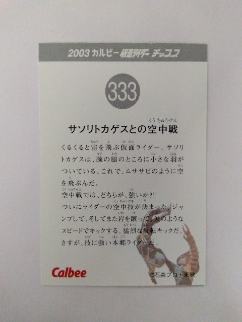 2003年　カルビー 仮面ライダーチップスカード 333_画像2