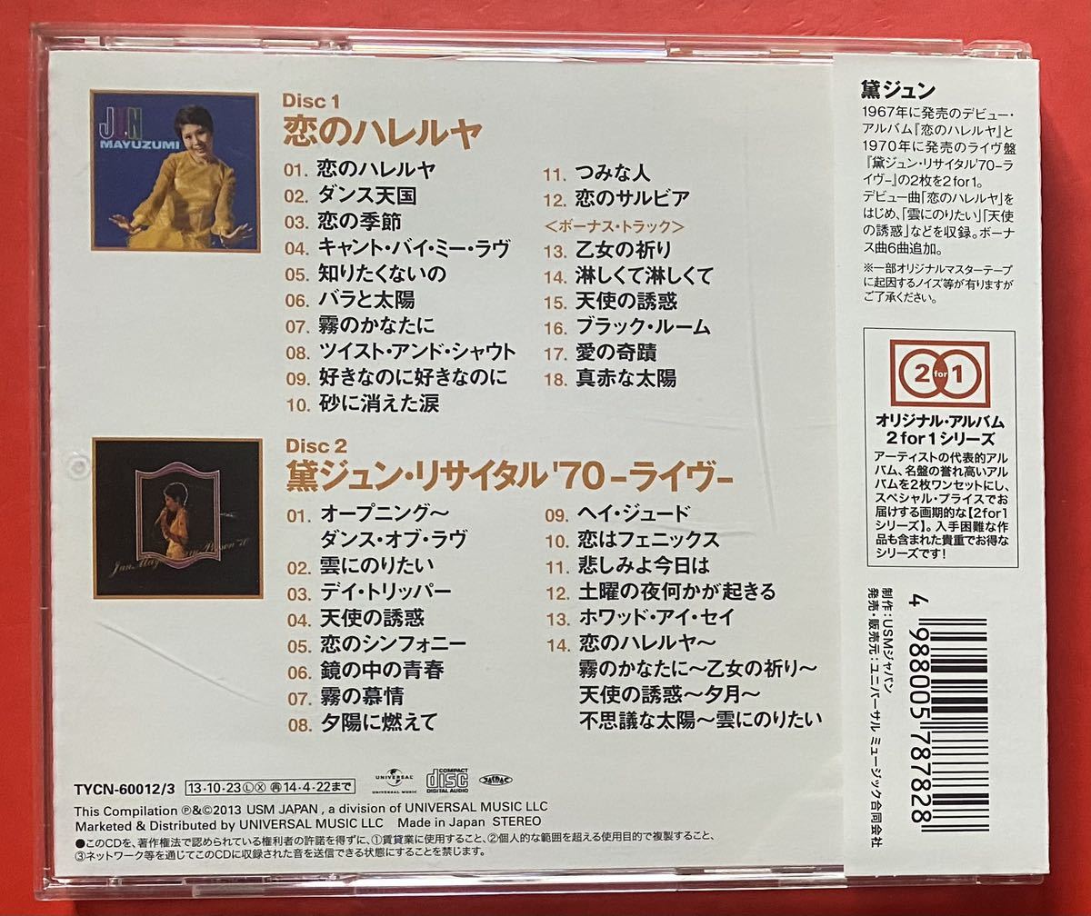 【2CD】黛ジュン「恋のハレルヤ+黛ジュン・リサイタル'70-ライヴ」盤面良好 [11191782]_画像2