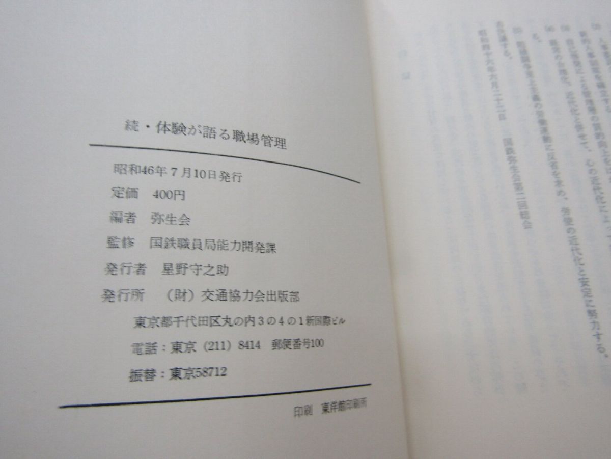 9177　AS 希少 続・体験が語る職場管理 国鉄職員局能力開発課監修 弥生会編_画像3