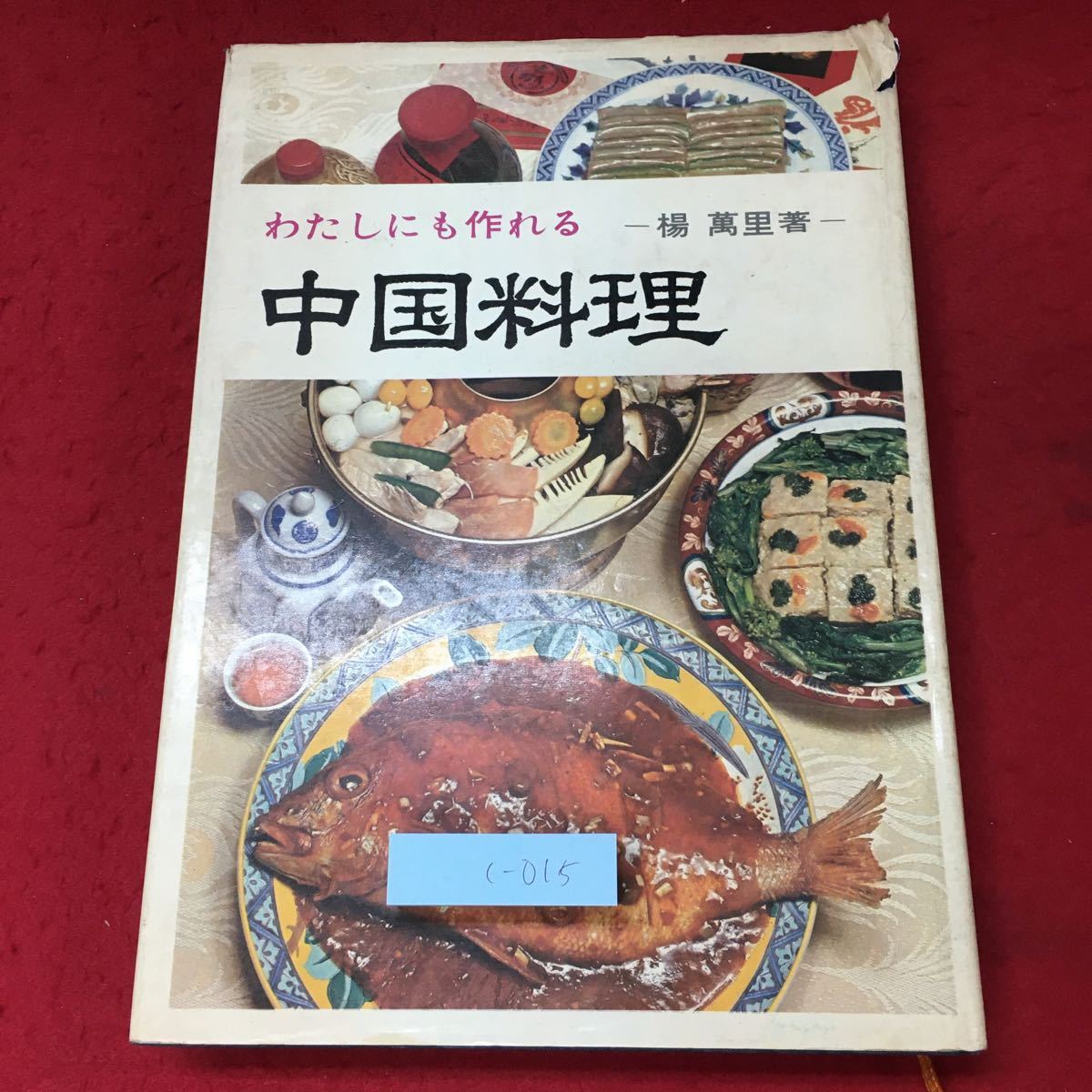 c-015 ※4 わたしにも作れる中国料理 著者 楊萬里 昭和44年3月21日 発行 マコー社 料理 レシピ 中華料理 餃子 マナー 解説 献立_表紙に日焼け 破れ有り