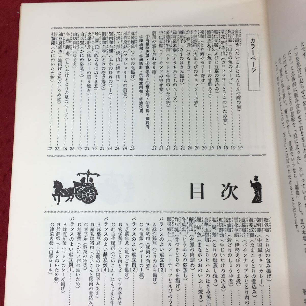 c-015 ※4 わたしにも作れる中国料理 著者 楊萬里 昭和44年3月21日 発行 マコー社 料理 レシピ 中華料理 餃子 マナー 解説 献立_画像5