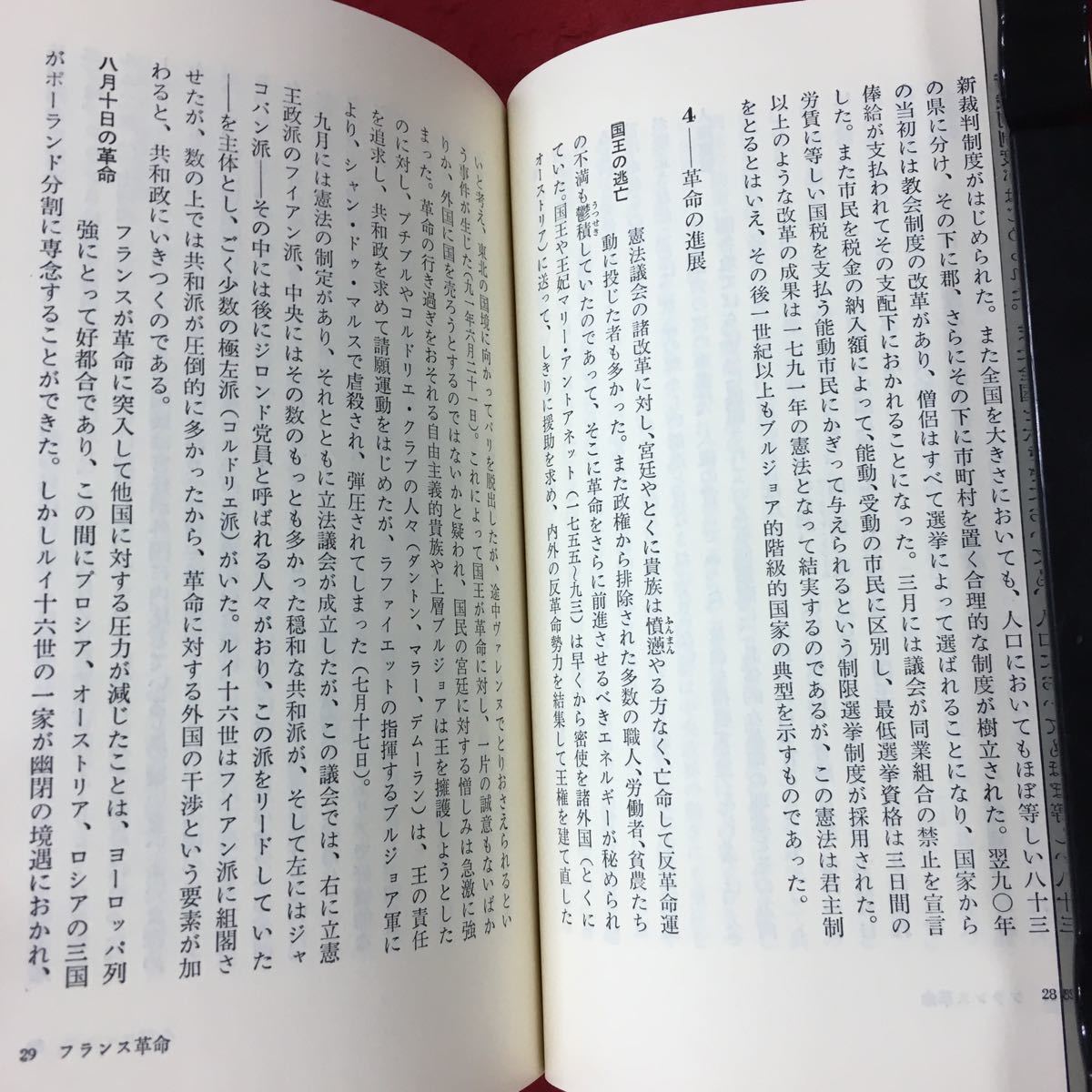 c-046 ※4 市民革命の時代 新書西洋史 6 著者 豊田尭 昭和50年9月15日 第2刷発行 講談社 世界史 社会 フランス ウィーン体制 イタリア_画像7