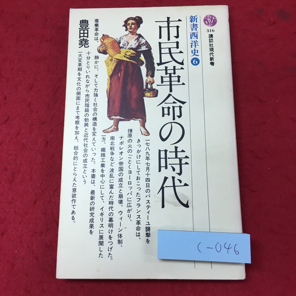 c-046 ※4 市民革命の時代 新書西洋史 6 著者 豊田尭 昭和50年9月15日 第2刷発行 講談社 世界史 社会 フランス ウィーン体制 イタリア_画像1