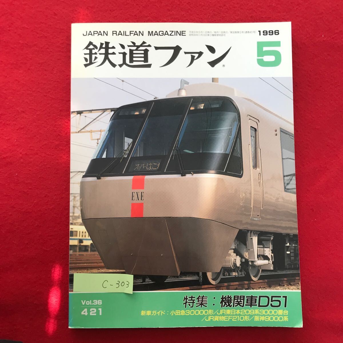 c-303/鉄道ファン5 平成8年5月1日発行 Vol.421/特集:機関車D51 新車ガイド:小田急30000形/JR東日本209系3000番台/JR貨物EF210形 ※4_画像1