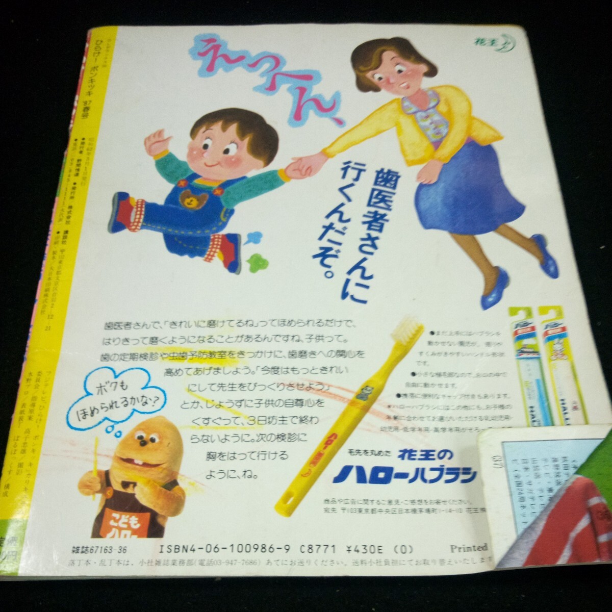 c-600 ひらけ!ポンキッキ '87 春号 特集 うたとおどり ポンキッキたいそう 講談社 テレビ番組 ガチャピン ムック ページ破れあり※4_傷、汚れあり