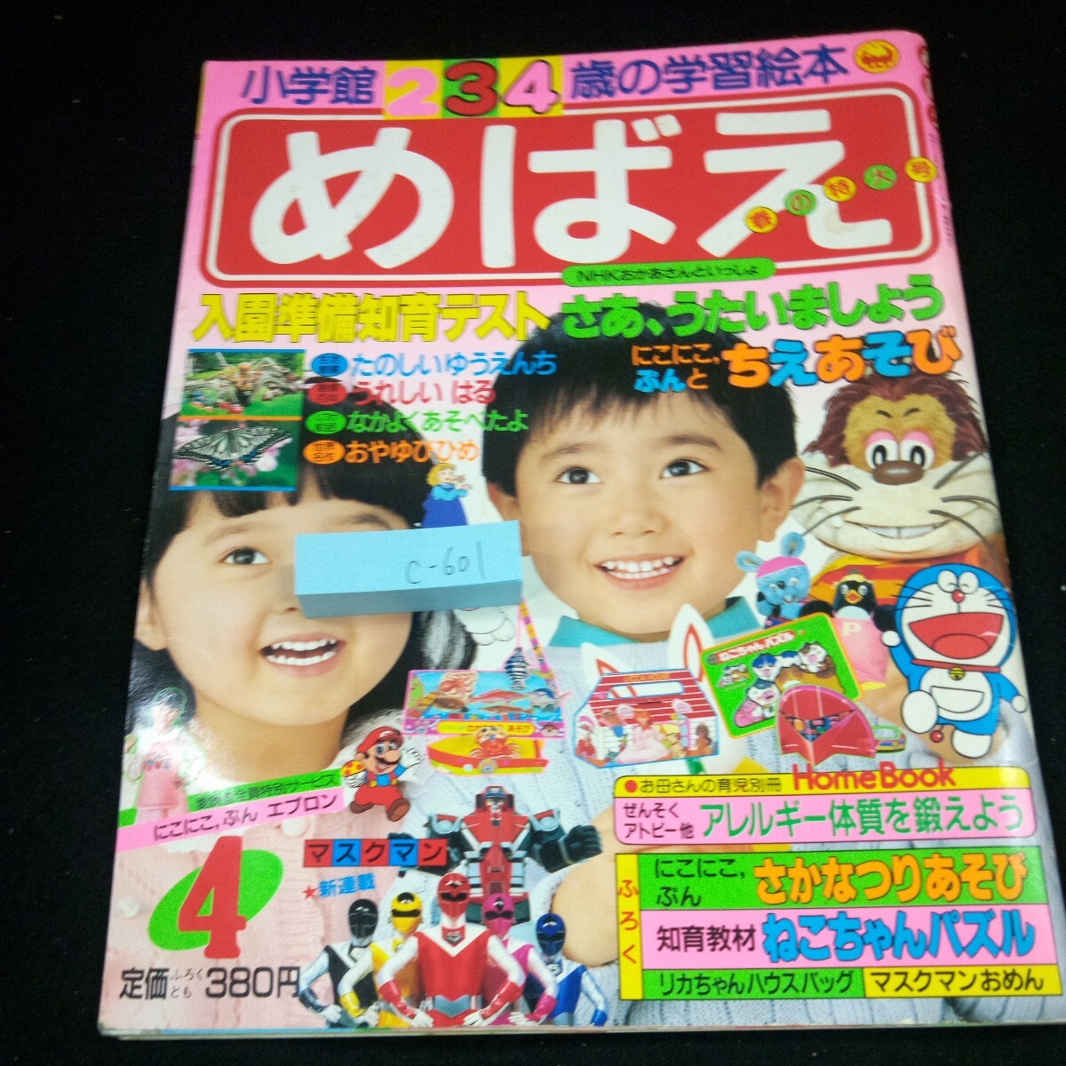 c-601 めばえ 春の特大号 小学館234歳の学習絵本 4月号 NHKおかあさんといっしょ 光戦隊マスクマンスーパーマリオ など 昭和62年発行※4_傷、汚れあり