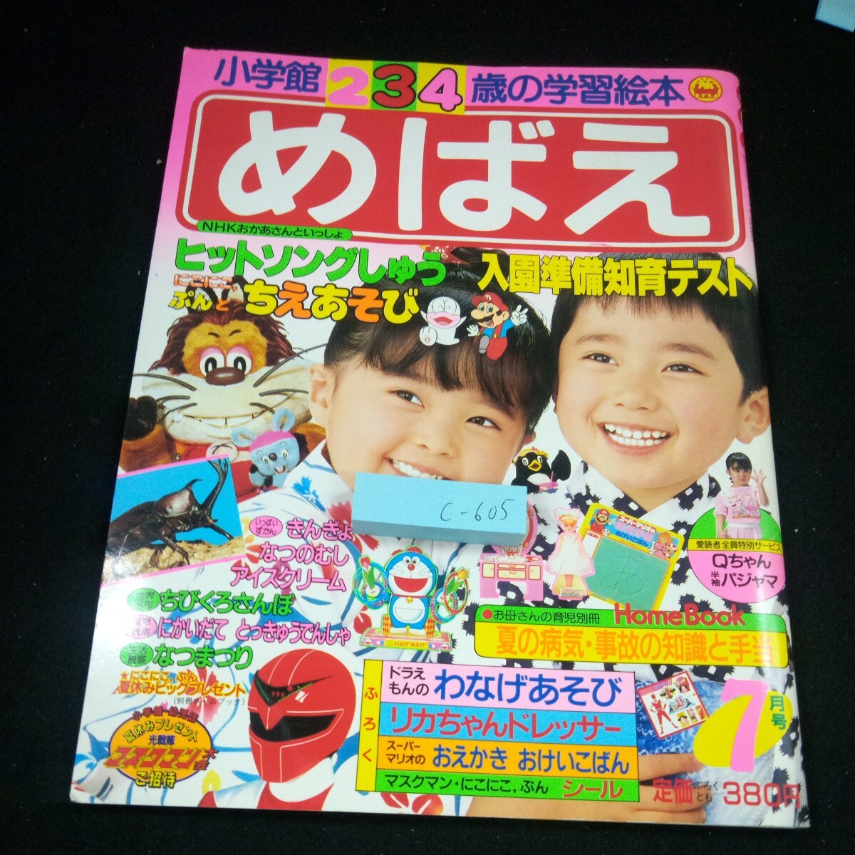 c-605 めばえ 小学館234歳の学習絵本 NHKおかあさんといっしょ にこにこ、ぷん 光戦隊マスクマン ドラえもん など 昭和62年発行※4_傷、汚れあり