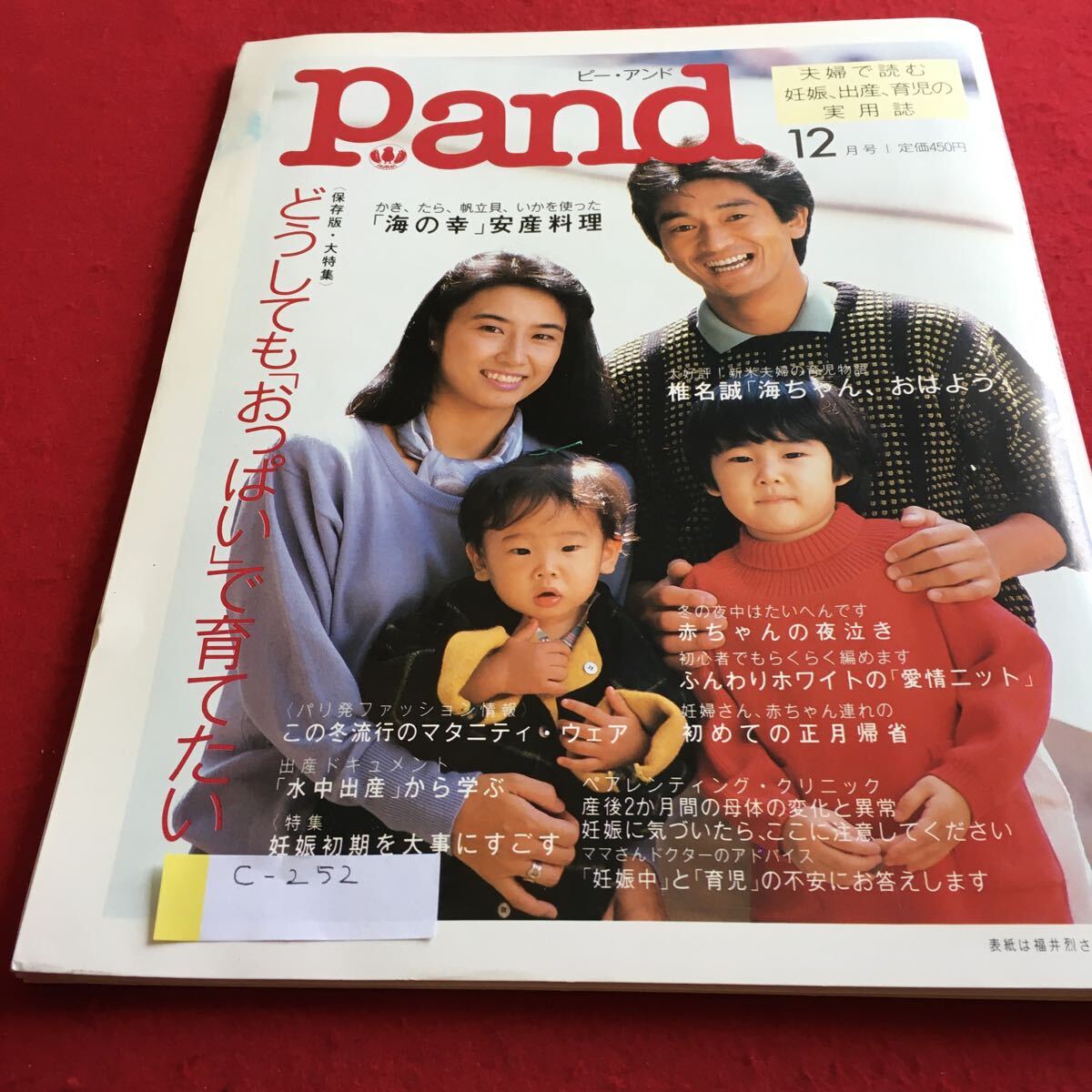 c-252 Pand 12月号 かき、たら、帆立貝、いかを使った「海の幸」安産料理※4の画像1