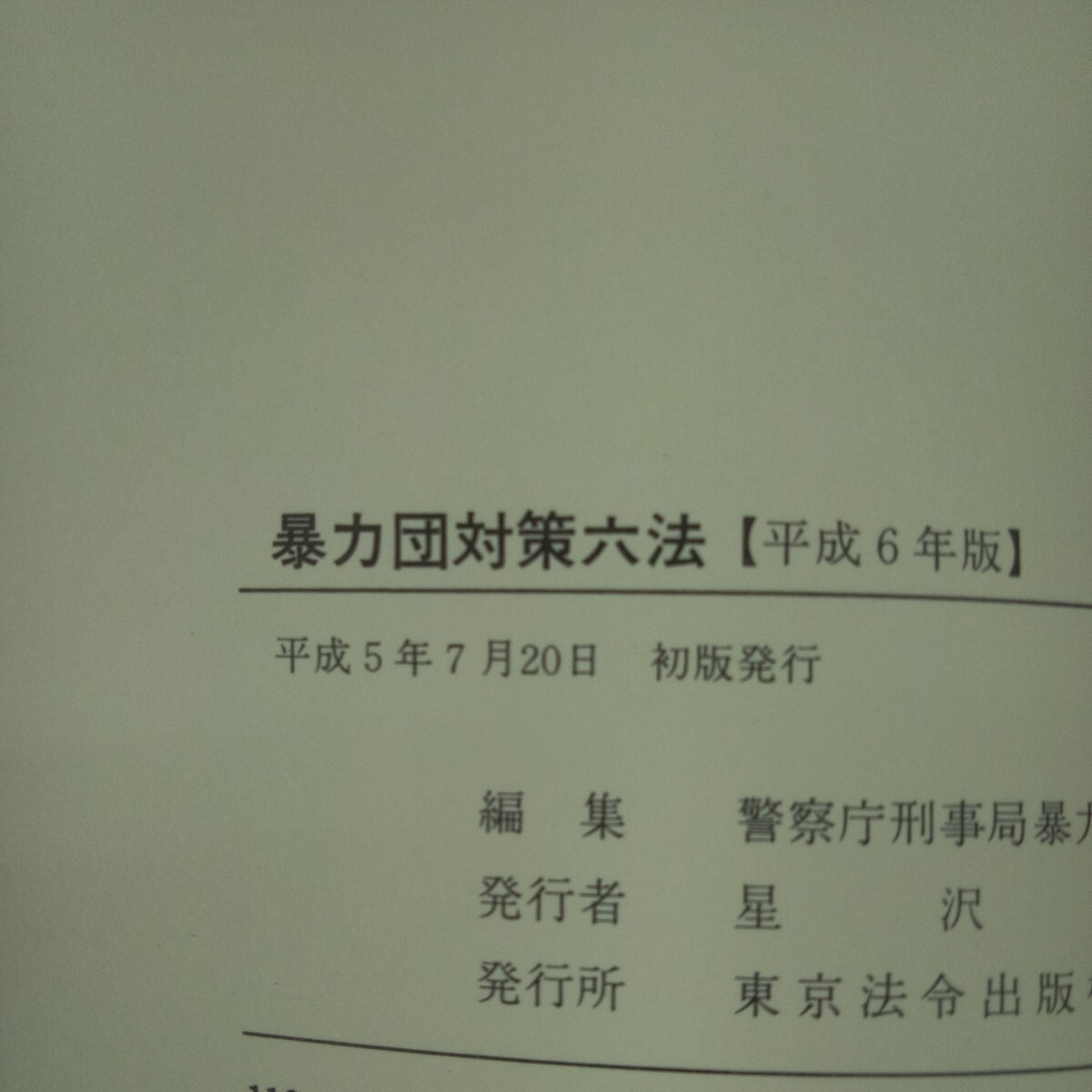 c-619 平成6年版 暴力団対策六法 警察庁刑事局暴力団対策部・編集 東京法令出版 箱入り 箱入り 平成5年初版発行※4_画像6