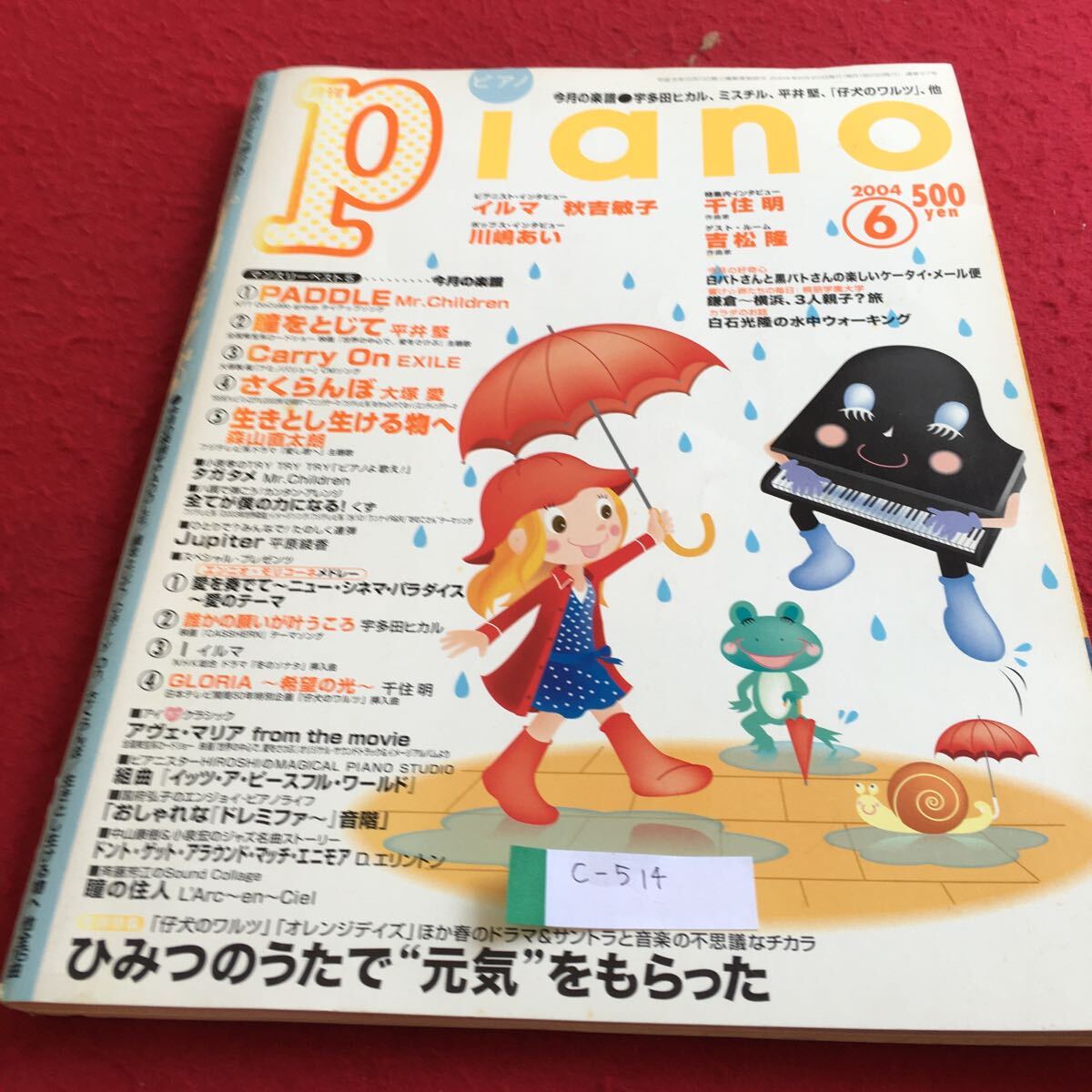 c-514 月刊ピアノPiano 2004年6月号 ひみつのうたで元気をもらった 宇多田ヒカルミスチル 平井堅※4_画像1