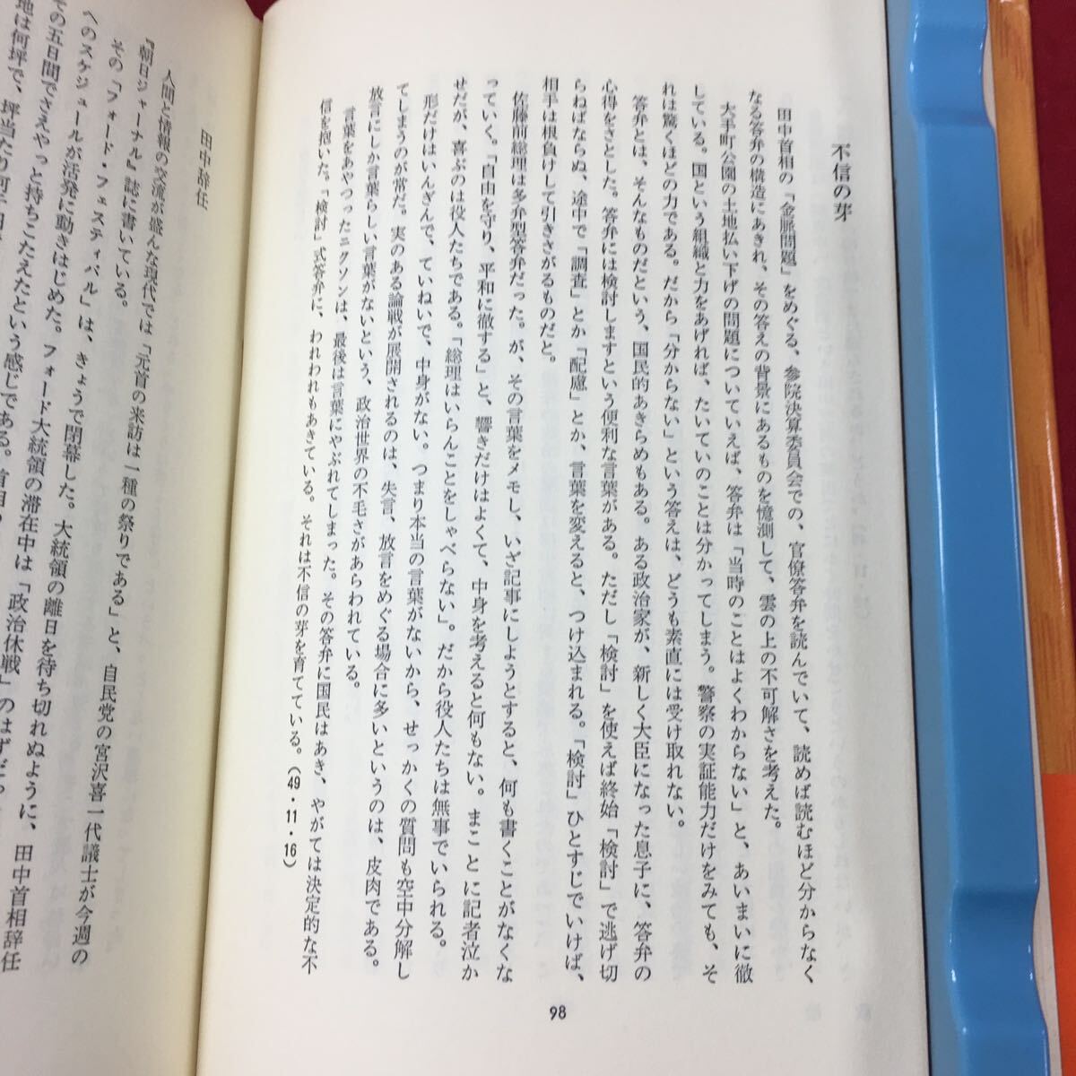 c-426 ※4 深代惇郎の天声人語 著者 深代惇郎 昭和52年1月10日 第13刷発行 朝日新聞社 社会 政治 思想 コラム_画像7