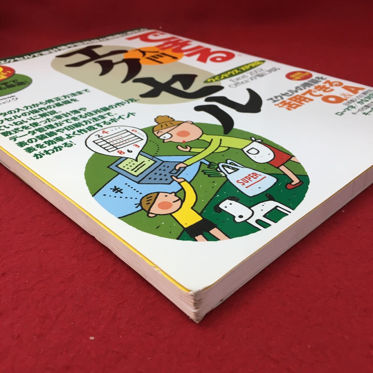 c-435 ※4 できる入門エクセル ゆっくり着実に覚えたい人の入門誌 2002年12月15日 発行 インプレス Excel 学習 パソコン ソフトウェア_画像2