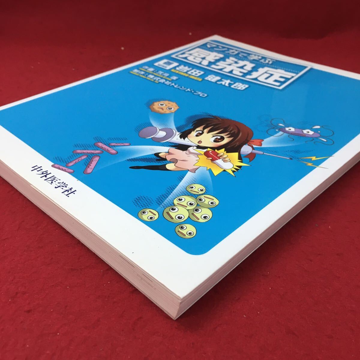 c-445 ※4 マンガで学ぶ感染症 著者 岩田健太郎 2010年6月1日 1版2刷発行 中外医学社 漫画 学習 医学 感染症 図解 肺炎 尿路感染 髄膜炎_画像2