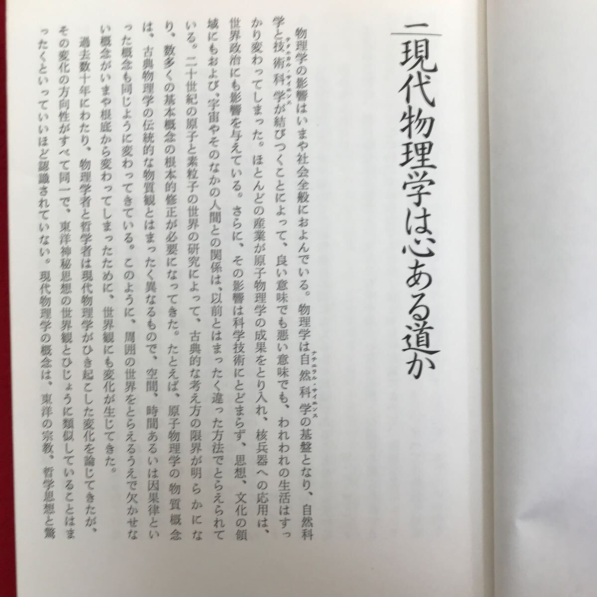 c-329※4/現代物理学の先端から「東洋の世紀」がはじまる タオ自然学 1979年11月15日 目次:現代物理学は心ある道か 織ること観ること など_画像6