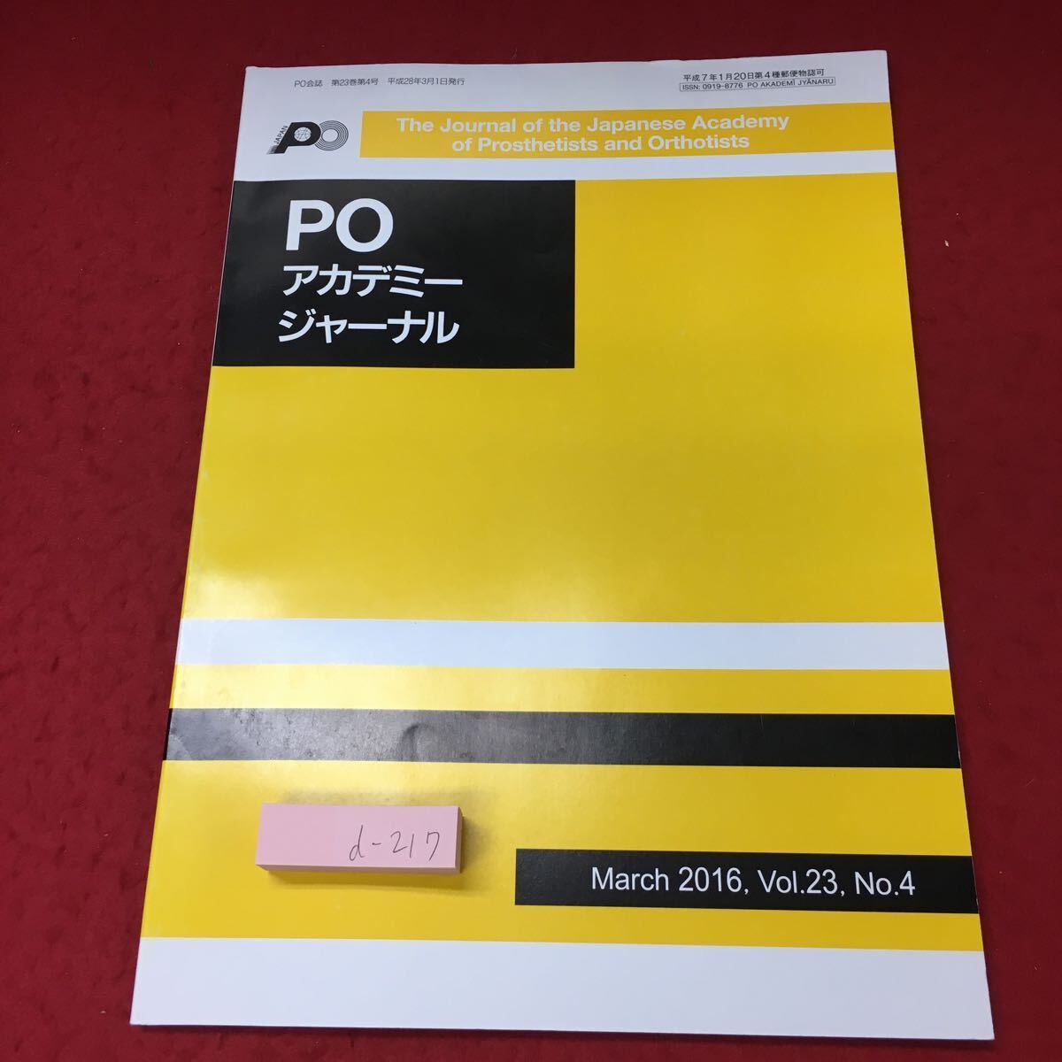 d-217 ※4 POアカデミージャーナル 2016年3月号 Vol.23 No.4 平成28年3月1日 発行 雑誌 リハビリ 義肢 学会 義足 装具療法 研究 医学_画像1