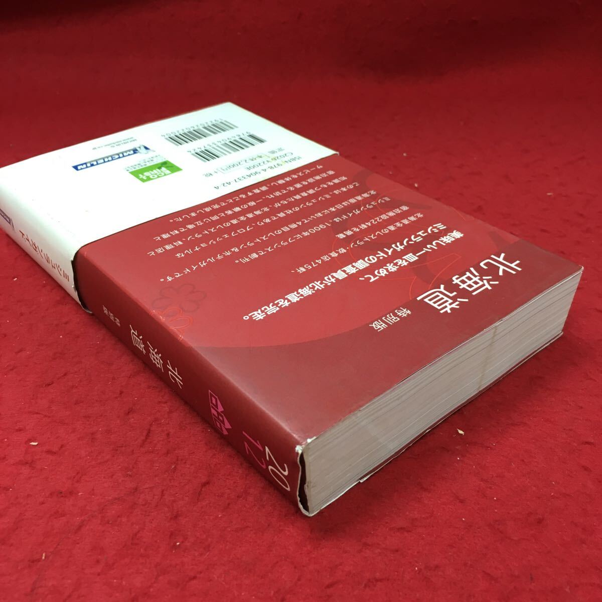 d-230 ※4 ミシュランガイド北海道 2012 特別版 2012年6月21日 初版第5刷発行 日本ミシュランタイヤ株式会社 評論 ガイド 飲食店 北海道_画像3