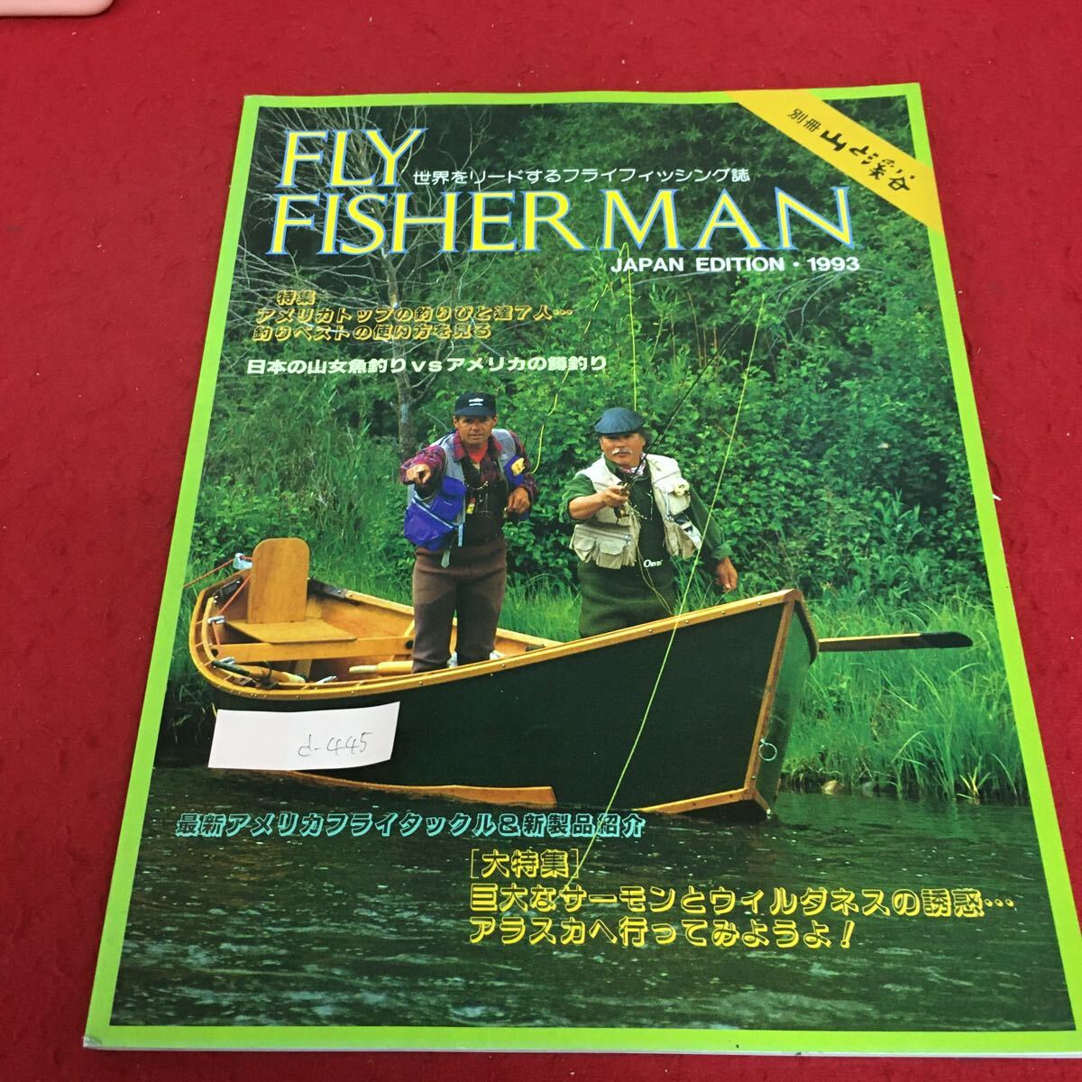 d-445 フライフィッシャー マン 1993 世界をリードするフライフィッシング誌 アラスカへ行ってみようよ！ 1992年12月20日発行 ※4_画像1