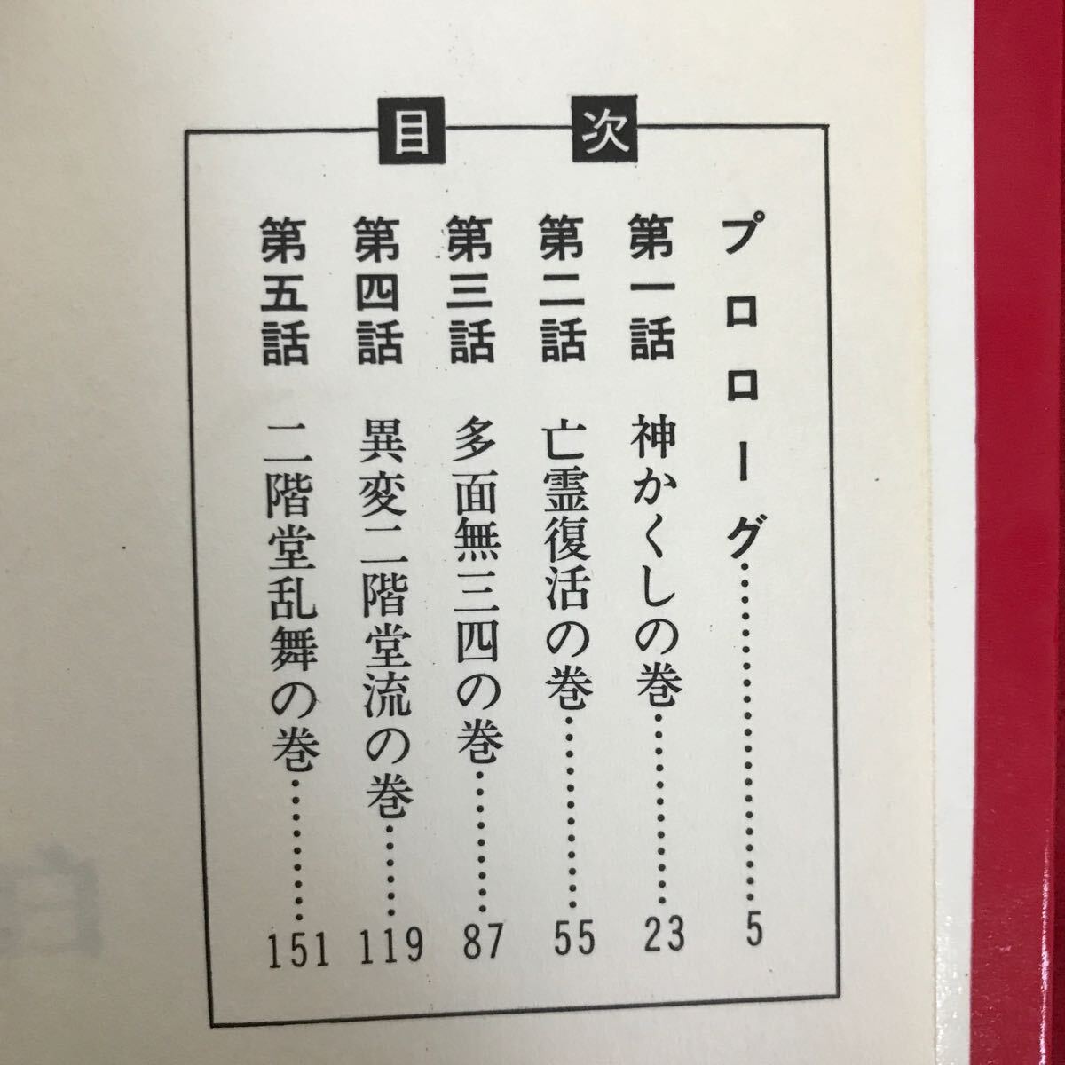 d-511※4/風魔① 【完】 異変二階堂流の巻 1967年7月31日初版発行 著者:白土三平 赤目プロ コンパクトコミックス _画像5