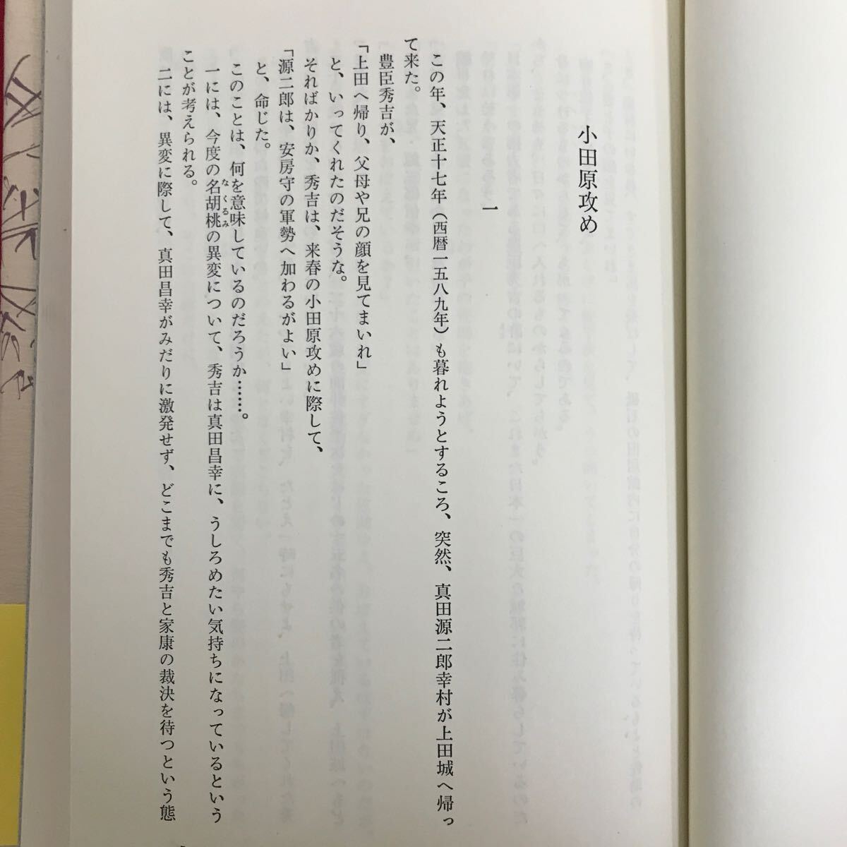 d-517※4/真田太平記(4) 甲賀問答 小田原攻めを最後に戦国の世は終わりを告げた…。 昭和53年1月20日第6刷発行 著者:池波正太郎 朝日新聞社_画像5