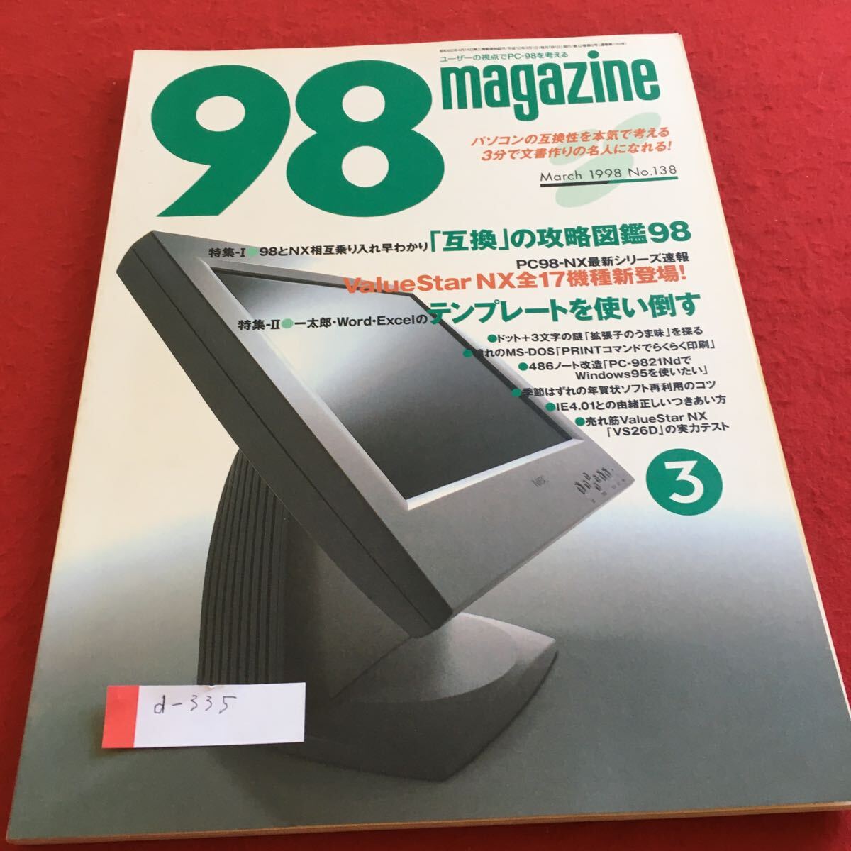 d-335 98magazine 1998年3月号 特集I パソコンの互換性を本気で考えた／特集II 一太郎WordExcelテンプレート活用術 エーアイ出版※4_画像1