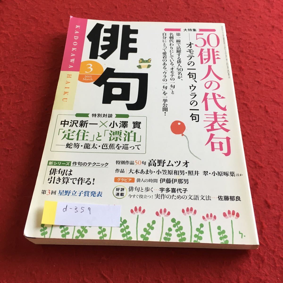 d-359 俳句 2015年3月号 大特集 50俳人の代表句※4_画像1