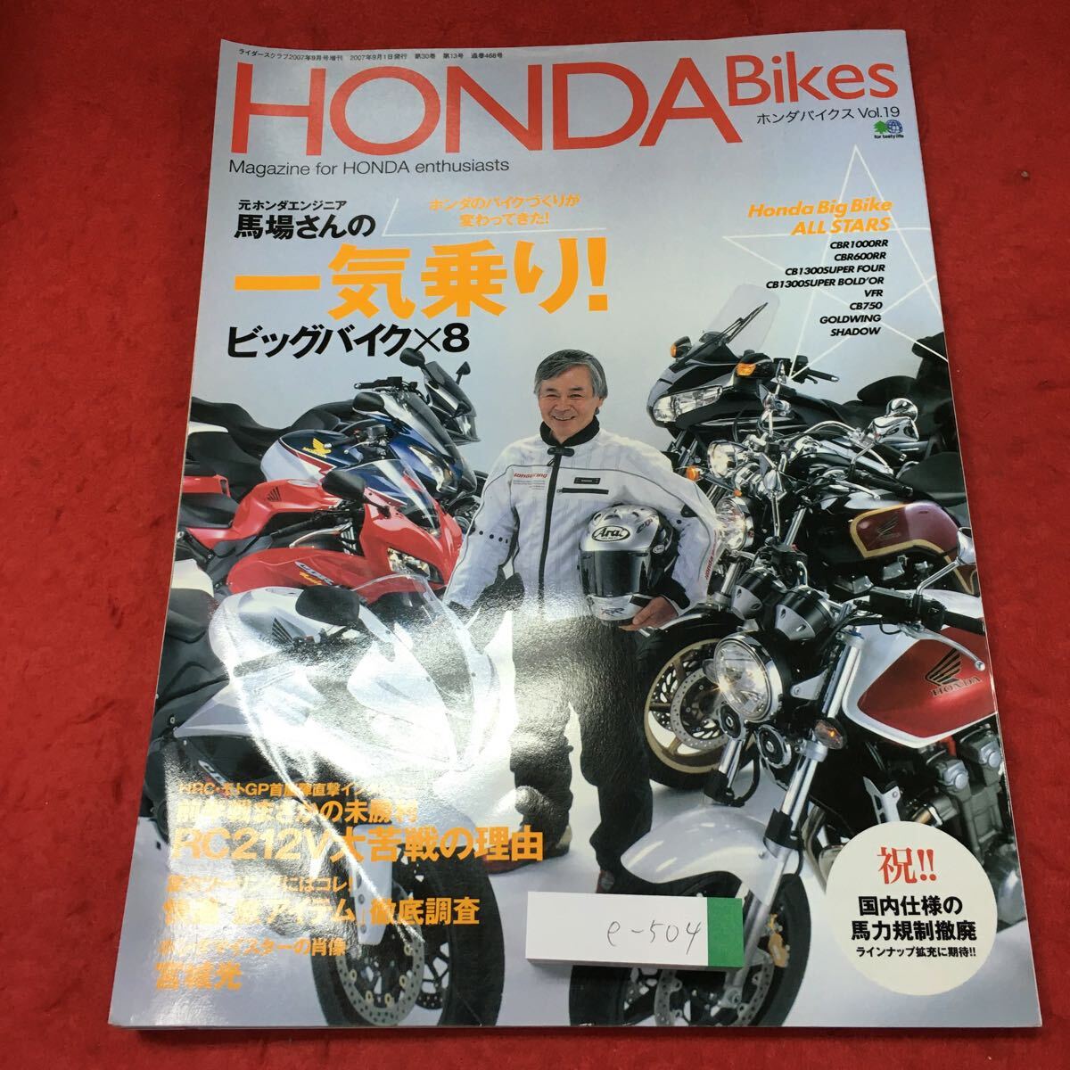 e-504 ※4 ホンダバイクス Vol.19 ライダースクラブ 2007年9月号増刊 2007年9月1日 発行 枻出版社 雑誌 バイク ホンダ 趣味 写真_画像1