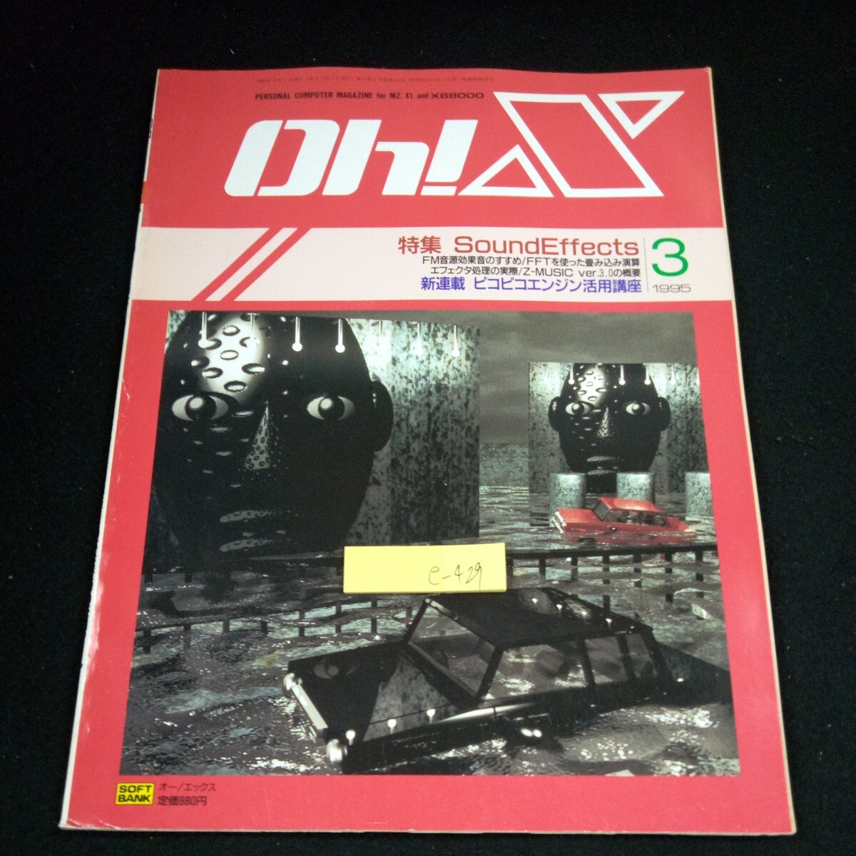 e-429 Oh!X オー!エックス 1995年発行 3月号 ソフトバンク 特集 サウンドエフェクト FM音源効果音のすすめ ピコピコエンジン活用講座※4_傷、汚れあり