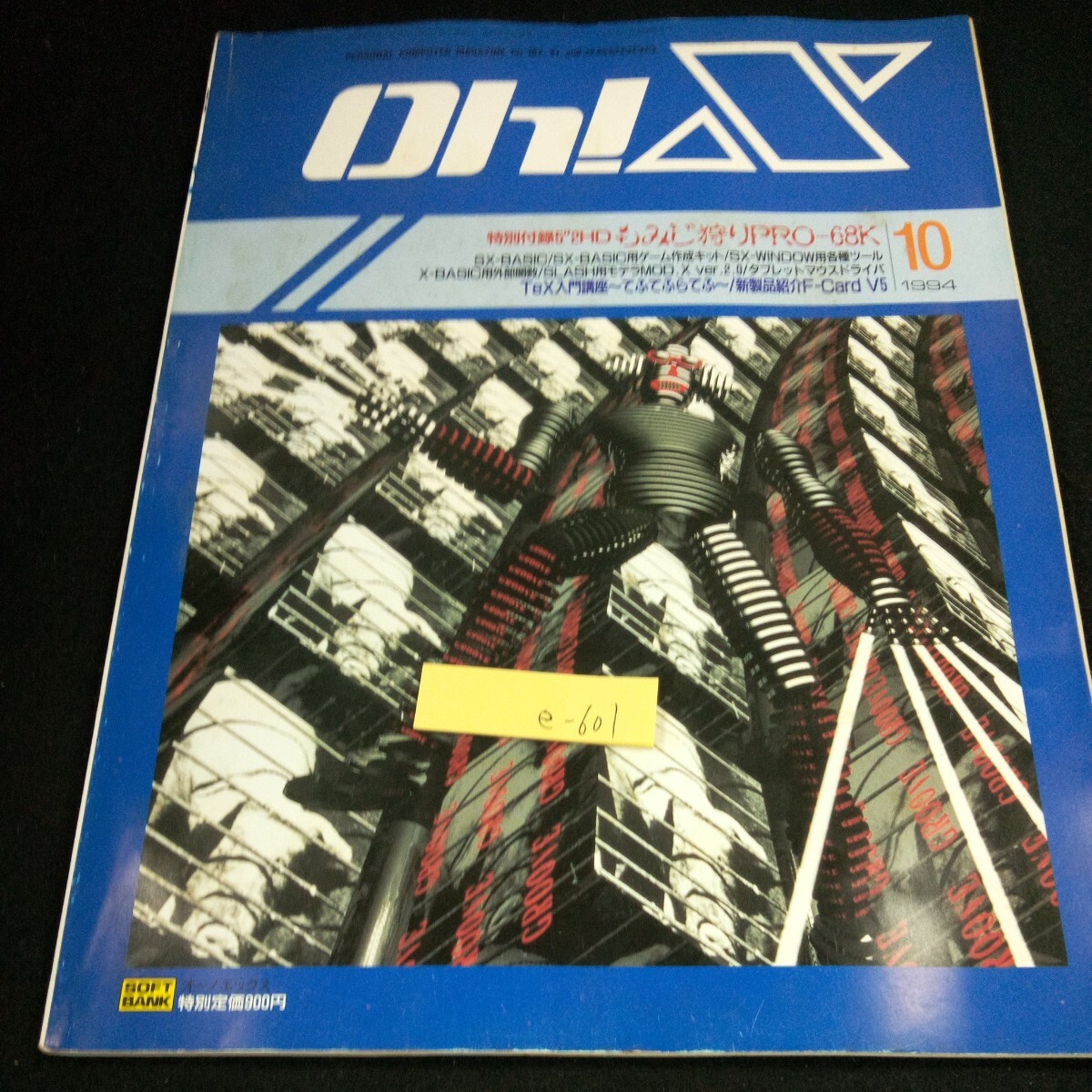 e-601 Oh!X オー!エックス 1994年発行 10月号 もみじ狩りPRO-68K SX-BASIC ゲーム作成キット TeX入門講座~てふてふらてふ~※4_傷、汚れあり