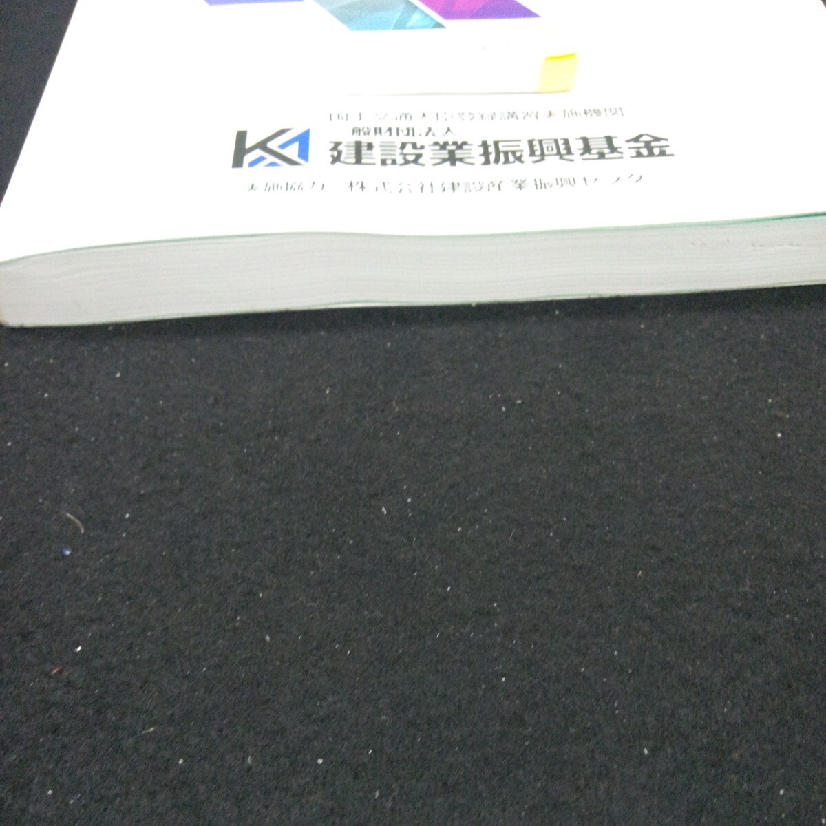 e-616 管理技術者講習テキスト 建設業振興基金 平成31年発行 建設工事に関する法律・制度等 技術上の管理 最近の建設技術動向※4_画像2