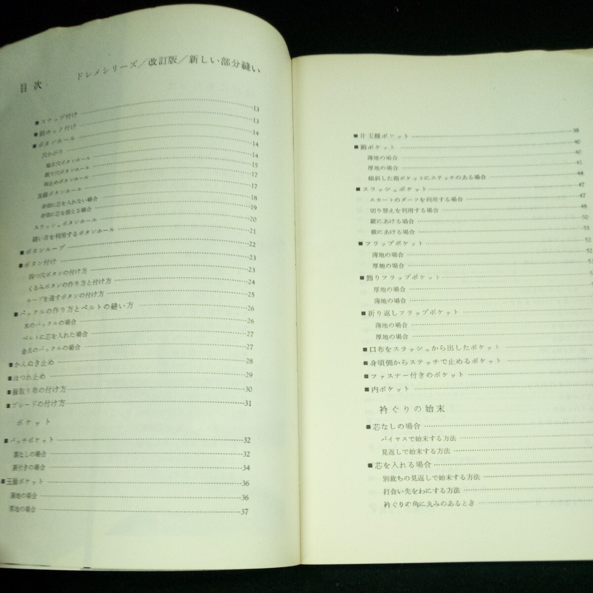 e-621 改訂版 新しい部分縫い 杉野芳子 ホームライフ社 昭和48年発行 スナップ付け 鈎ホック付け ボタンホール ボタンループ など※4_画像5