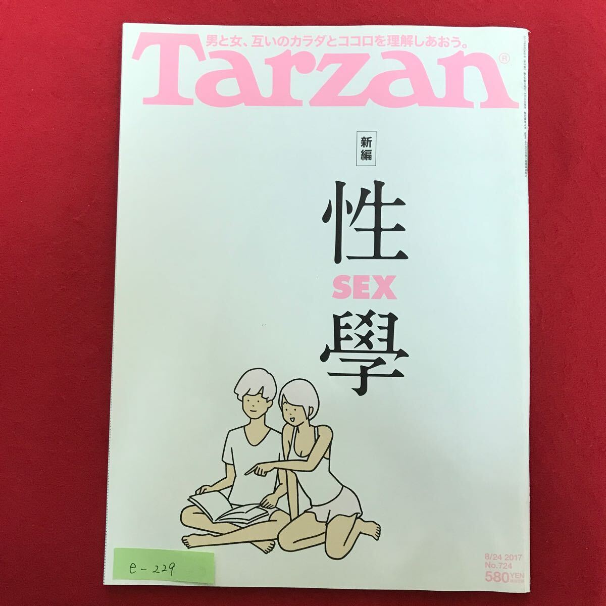e-229※4/男と女、お互いのカラダとココロを理解しあおう Tarzan 性學 性感帯を正しく知ることが、豊かな愛情表現への一歩 2017年8月24日