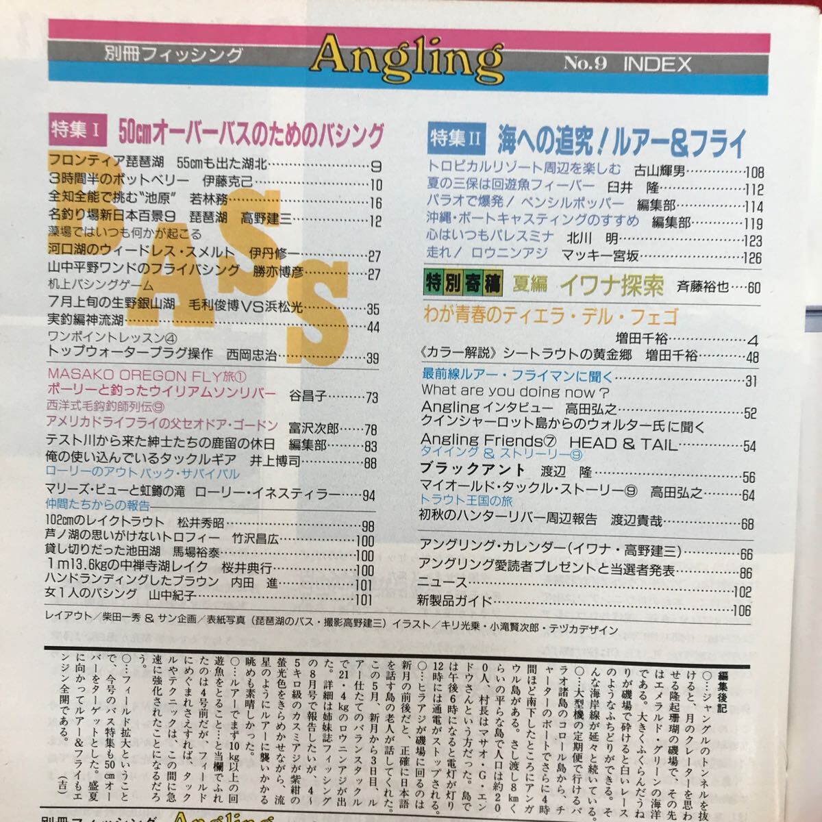 f-318※4/Angling ルアー&フライ フィールドマガジン No.9 昭和60年7月20日発行 特集:BASS 50センチオーバーのためのバジング! 海への追究!_画像5