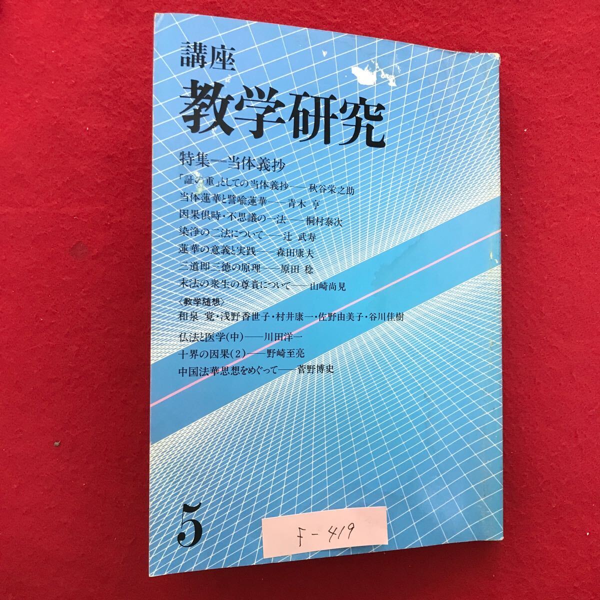 f-4 19※4/講座 教学研究 昭和59年10月15日発行 目次:特集:当体義抄 「証の重」としての当体義抄 当体蓮華と譬喩蓮華 因果倶時不思議の_汚れ変色色褪せ有り