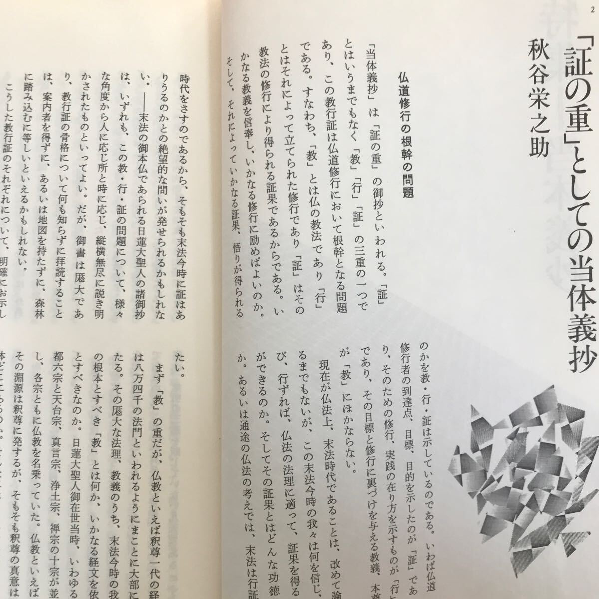 f-4 19※4/講座 教学研究 昭和59年10月15日発行 目次:特集:当体義抄 「証の重」としての当体義抄 当体蓮華と譬喩蓮華 因果倶時不思議の_画像6