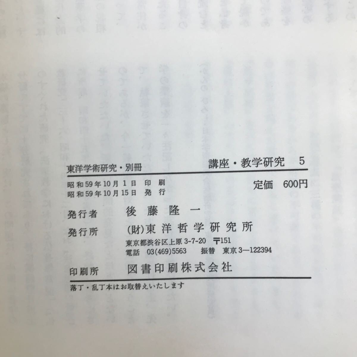 f-4 19※4/講座 教学研究 昭和59年10月15日発行 目次:特集:当体義抄 「証の重」としての当体義抄 当体蓮華と譬喩蓮華 因果倶時不思議の_画像8