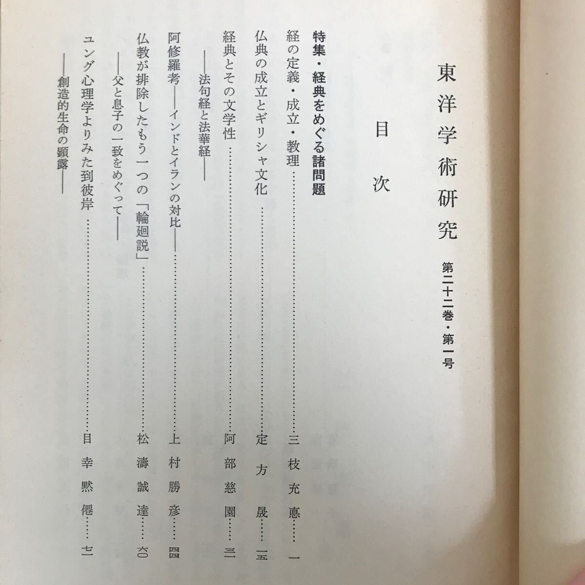 f-422※4/東洋学術研究 第22巻第1号 特集:経典をめぐる諸問題 経の定義成立教理 仏典の成立とギリシャ文化 昭和58年5月15日発行 _画像5