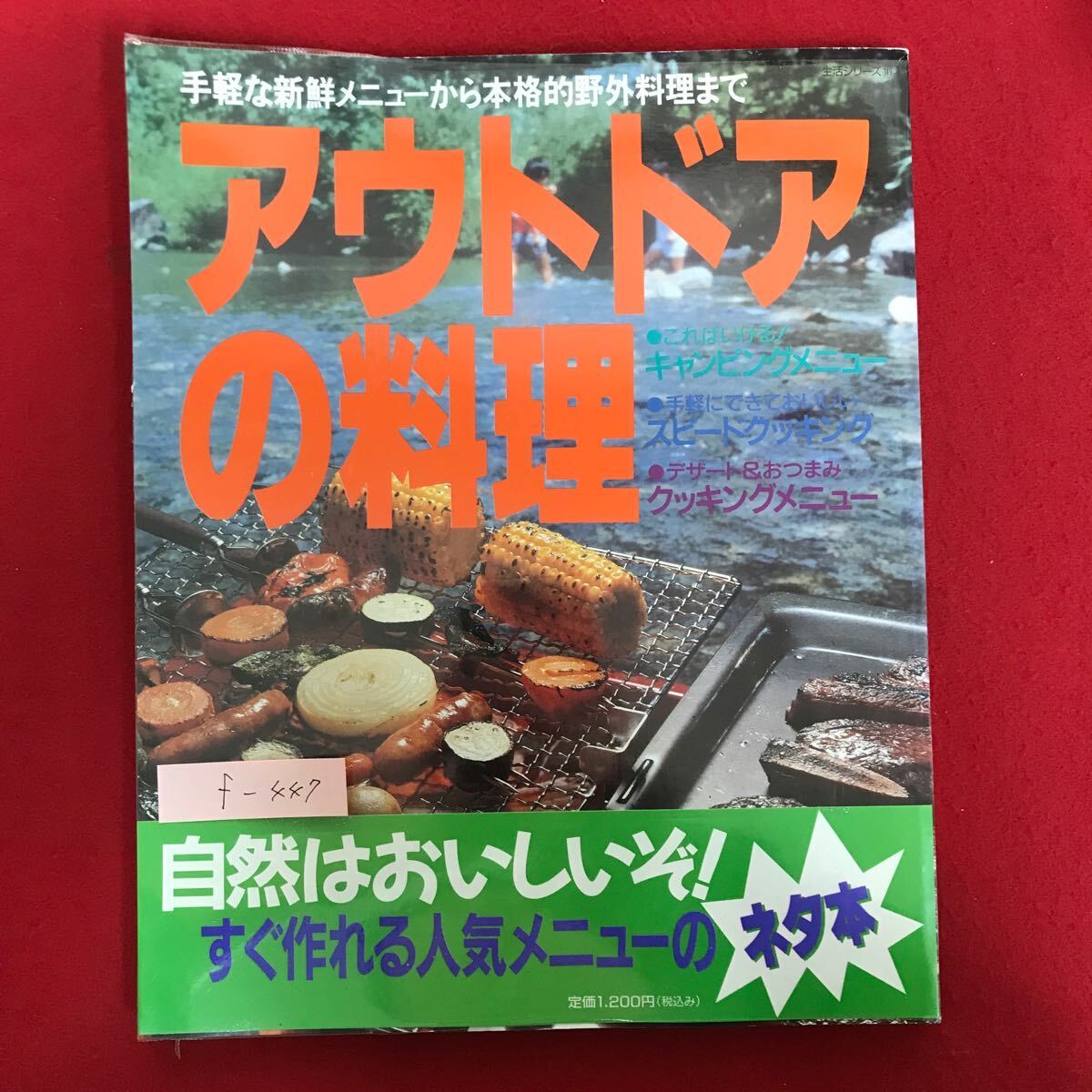 f-447 ※4/手軽な新鮮メニューから本格的野外料理まで アウトドアの料理 キャンピングメニュー すぐ作れる人気メニュー 平成2年7月15日_画像1