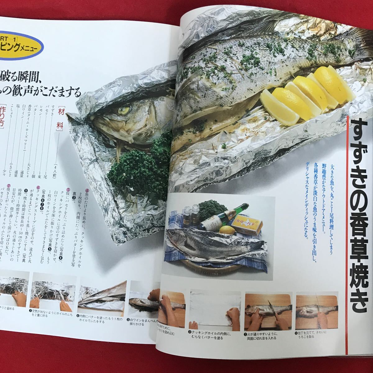 f-447 ※4/手軽な新鮮メニューから本格的野外料理まで アウトドアの料理 キャンピングメニュー すぐ作れる人気メニュー 平成2年7月15日_画像6