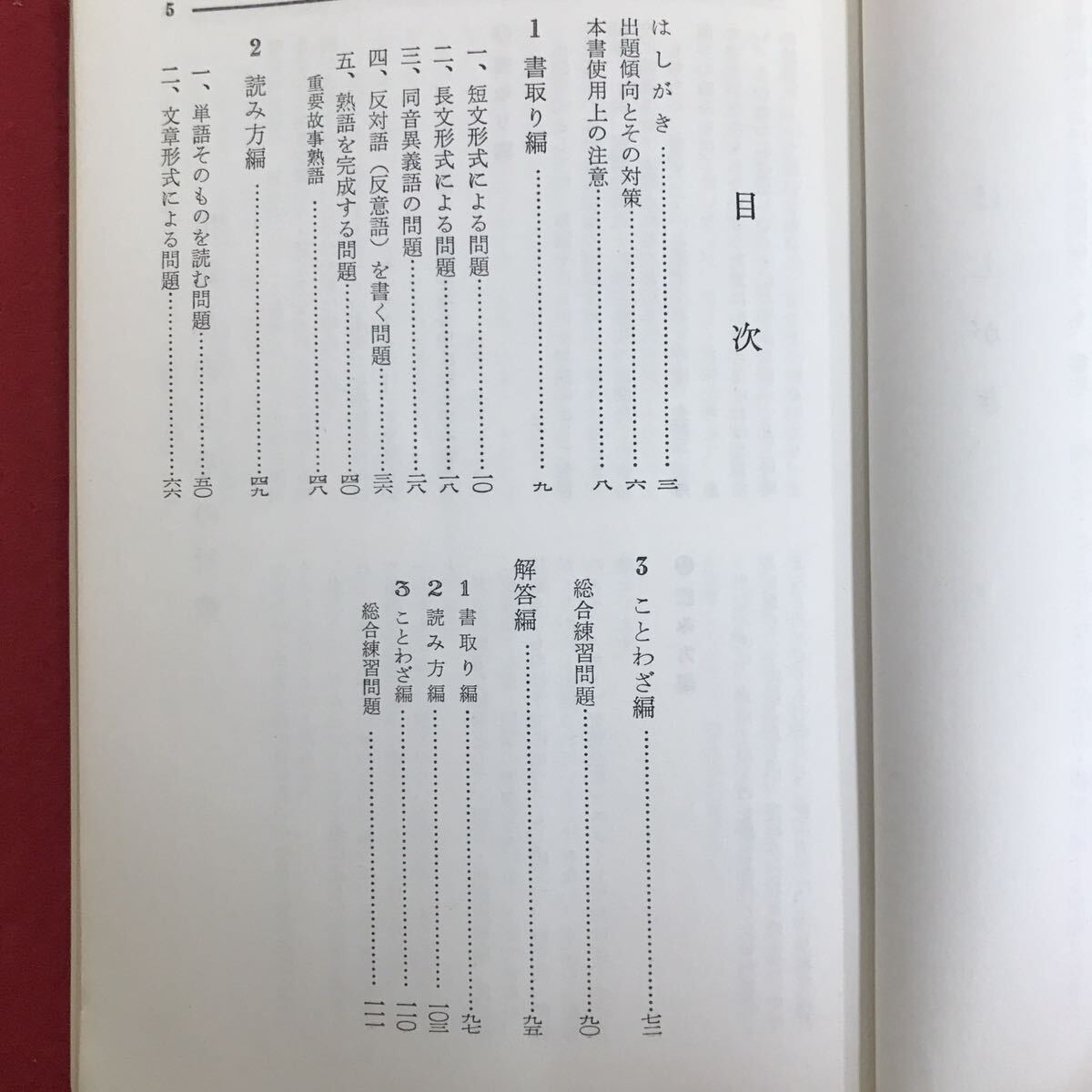 f-461 ※4/就職試験 精選問題とヒント解答 書取り読み方ことわざ 出題傾向とその対策 基礎知識のダイジェスト 1975年6月20日発行 _画像5