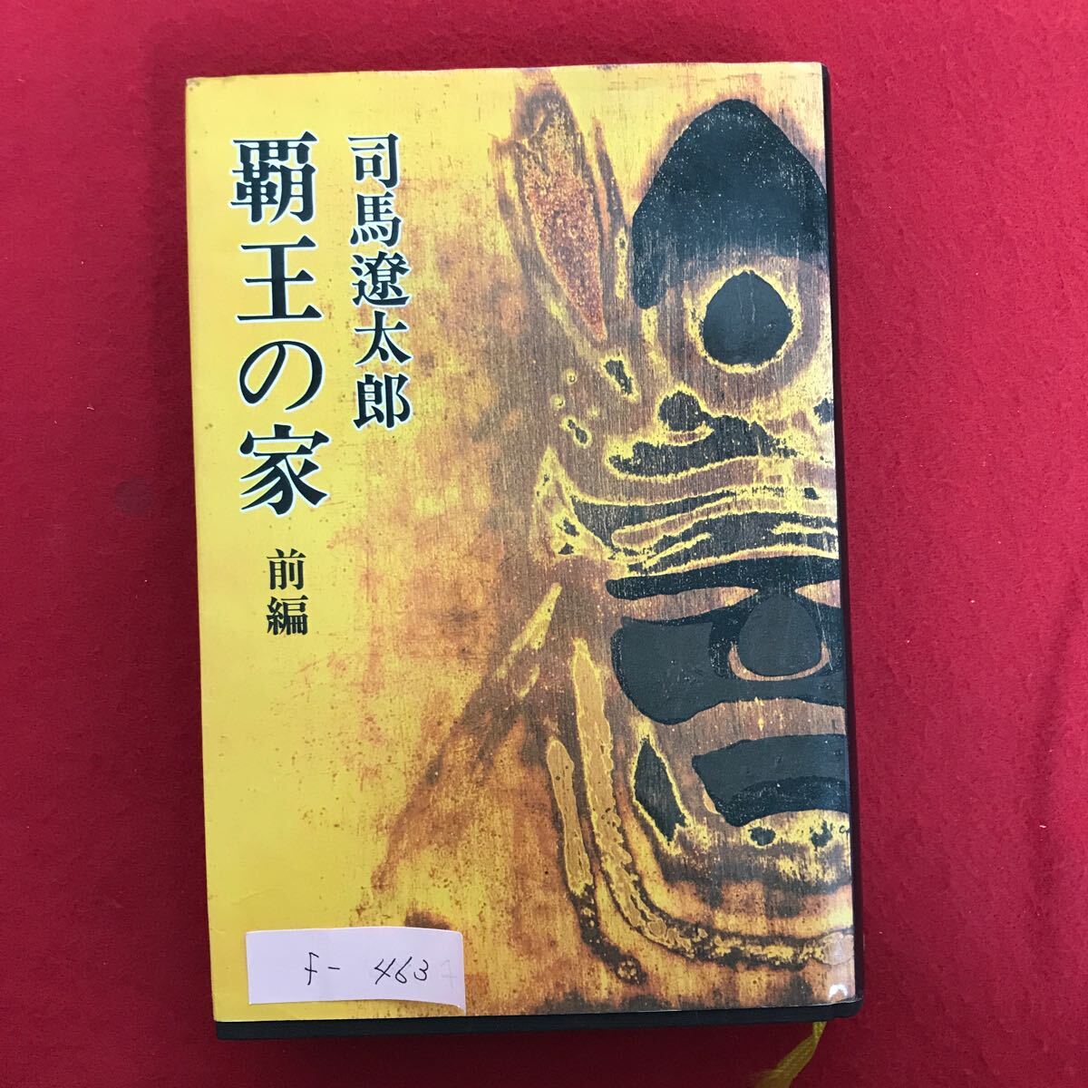 f-463 ※4/覇王の家 前編 著者:司馬遼太郎 昭和48年10月25日発行 三河かたぎ 三方ヶ原へ 大潰走 閨閥 遠州二股の話 甲州崩れ_画像1