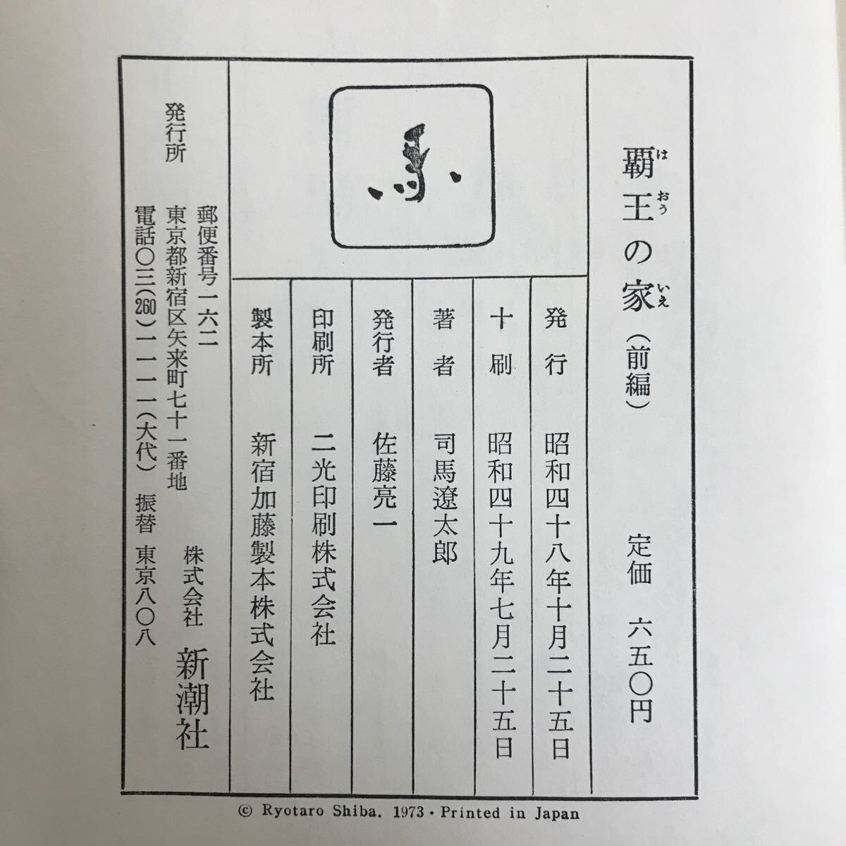 f-463 ※4/覇王の家 前編 著者:司馬遼太郎 昭和48年10月25日発行 三河かたぎ 三方ヶ原へ 大潰走 閨閥 遠州二股の話 甲州崩れ_画像8