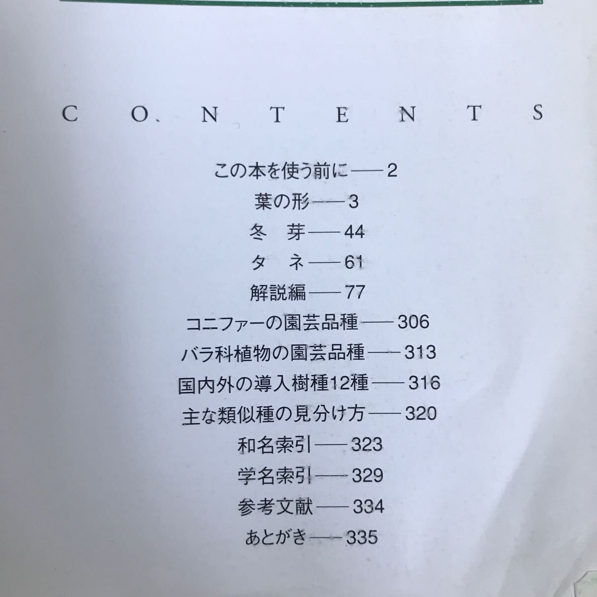 f-466 ※4/北海道 樹木図鑑 タネで、葉で、冬芽でわかる! 北海道の樹596集 2012年8月3日第2刷発行 1990年の発刊から20年の時を経て…_画像5