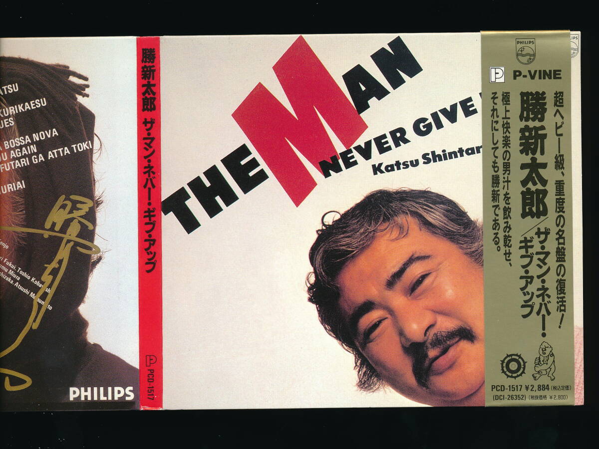 ☆勝新太郎☆ザ・マン・ネバー・ギブ・アップ THE MAN NEVER GIVE UP☆1993年帯付デジパック仕様☆P-VINE PCD-1517☆の画像3