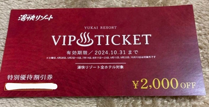 湯快リゾート 特別優待割引券 2000円オフ 愉快リゾート VIPチケット クーポン 宿泊券の画像1