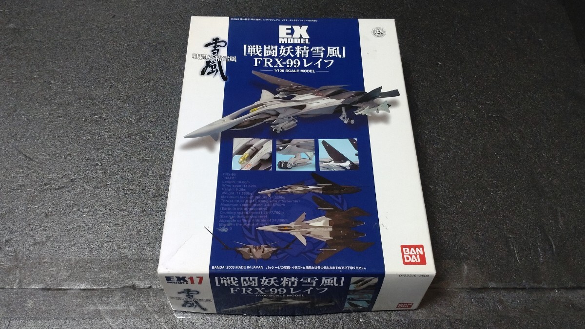 バンダイ EXモデル 1/100 戦闘妖精雪風 FRX-99 レイフ 未組立_画像1