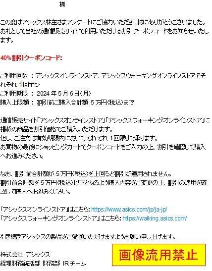 即日対応 送料無料☆アシックス40%割引クーポン オンラインストア 株主優待券 Webクーポン 在庫4個有 クーポンコード通知 割引券 通販 即決_画像1