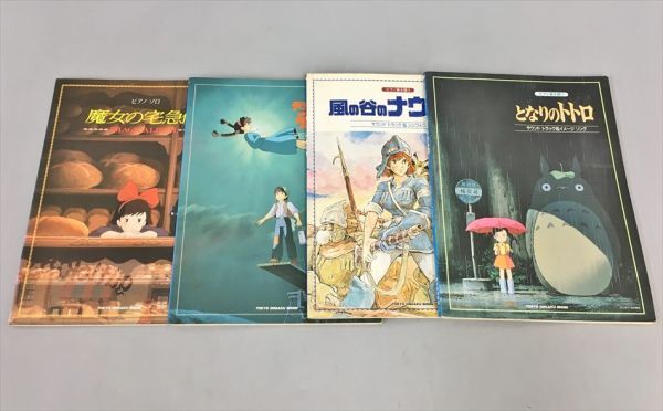 楽譜 ピアノ弾き語り ソロ ジブリ 魔女の宅急便 となりのトトロ 他 計4冊セット 2403BKS180の画像1