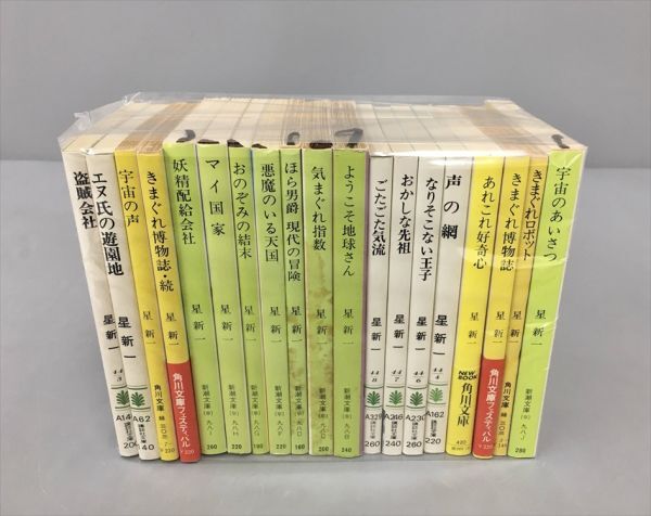 小説 星新一 文庫 まとめ 計19冊セット 2403BKS026の画像1