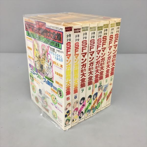 コミックス 少年少女 SFマンガ競作大全集 8冊セット 東京三世社 2403BKS061の画像1